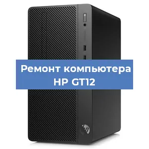 Замена термопасты на компьютере HP GT12 в Санкт-Петербурге